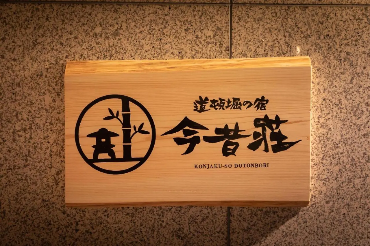 Dotonbori No Yado Konjakuso - Vacation Stay 26584V Osaka Japan